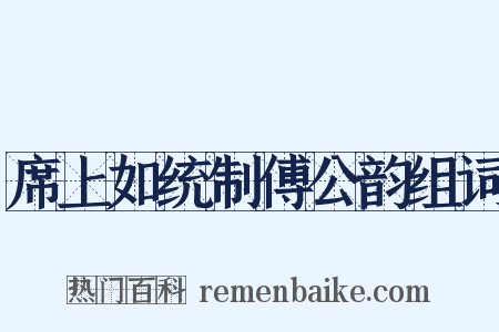 席上如统制傅公韵组词是什么意思的图片